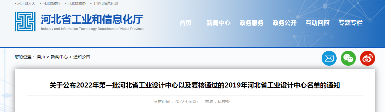 关于公布2022年第一批河北省工业设计中心以及复核通过的2019年河北省工业设计中心名单的通知