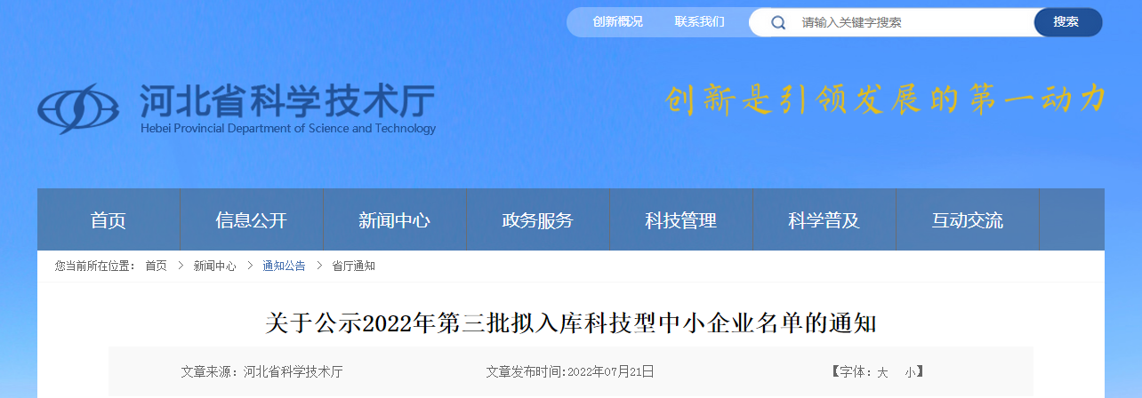 关于公示2022年第三批拟入库科技型中小企业名单的通知