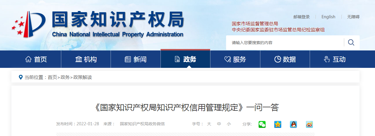 【国知局】《国家知识产权局知识产权信用管理规定》一问一答