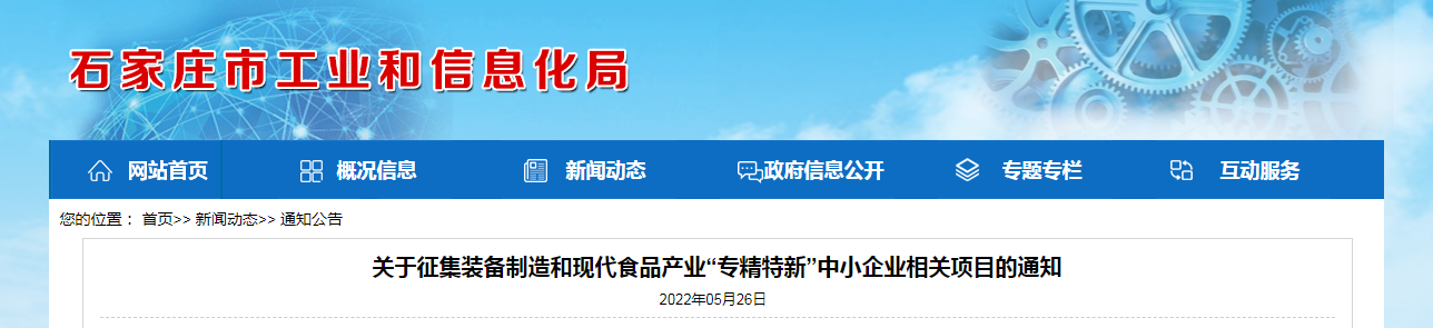 关于征集装备制造和现代食品产业“专精特新”中小企业相关项目的通知