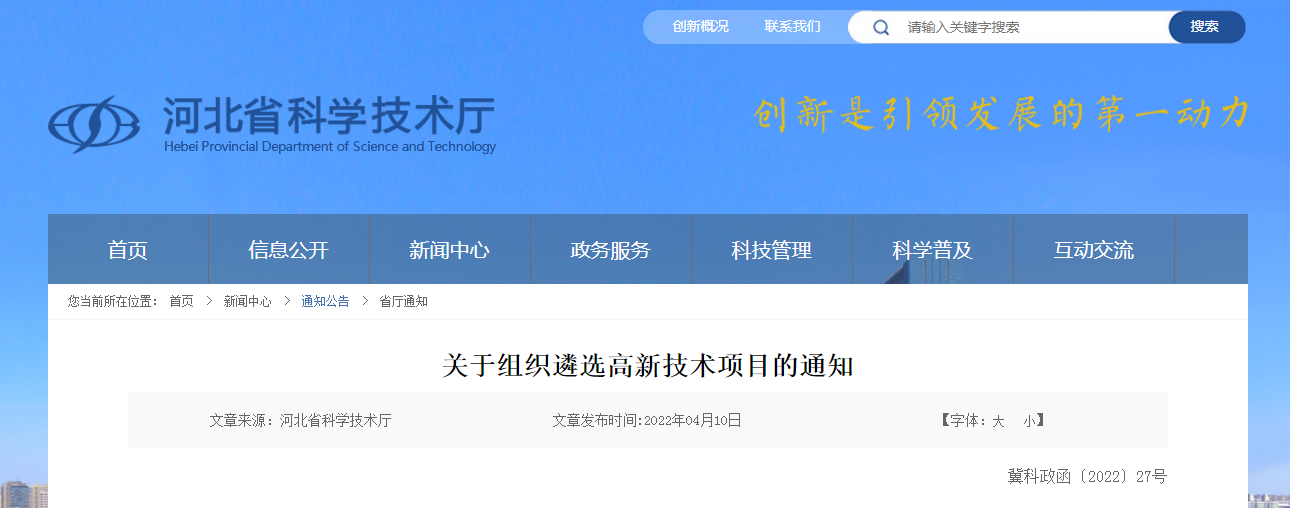 关于组织遴选高新技术项目的通知