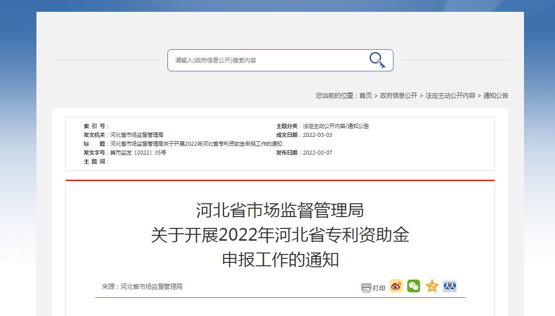 河北省市场监督管理局 关于开展2022年河北省专利资助金 申报工作的通知