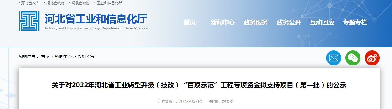 关于对2022年河北省工业转型升级(技改)“百项示范”工程专项资金拟支持项目(第一批)的公示