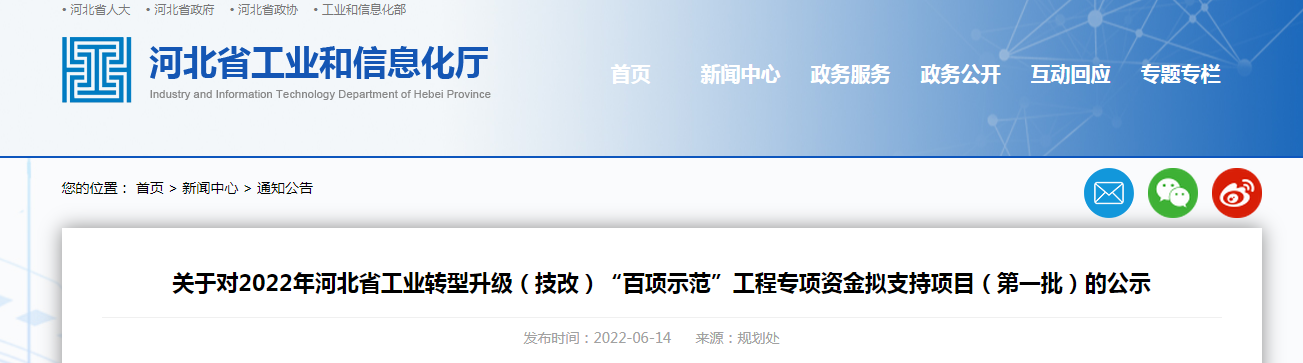 关于对2022年河北省工业转型升级（技改）“百项示范”工程专项资金拟支持项目（第一批）的公示