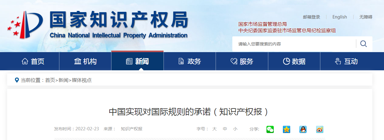 中国实现对国际规则的承诺(知识产权报)