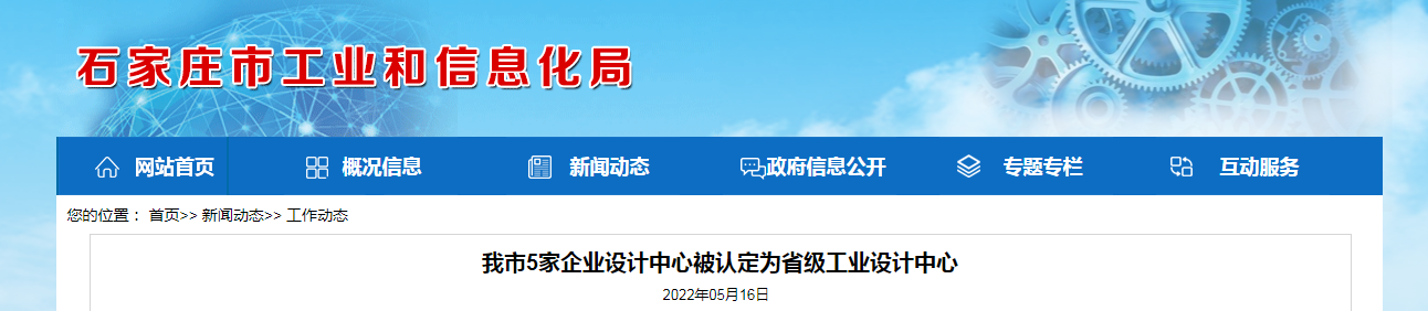 我市5家企业设计中心被认定为省级工业设计中心