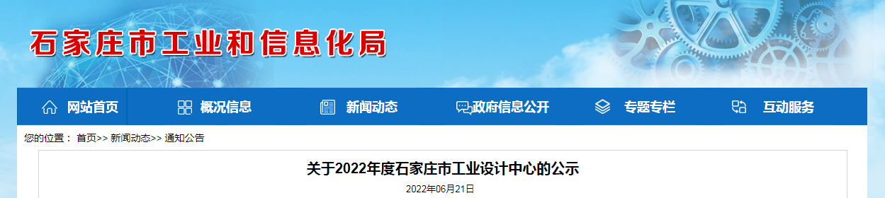 关于2022年度石家庄市工业设计中心的公示