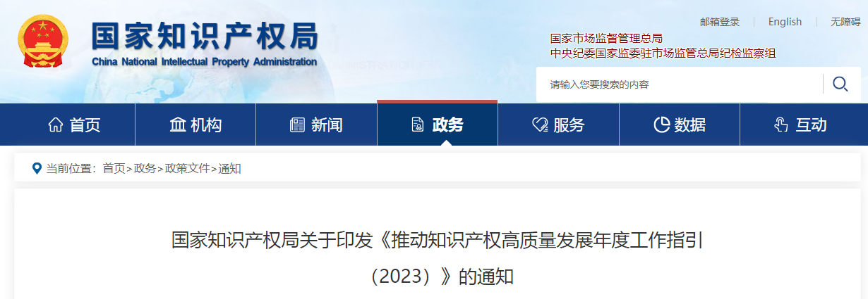 国家知识产权局关于印发《推动知识产权高质量发展年度工作指引（2023）》的通知