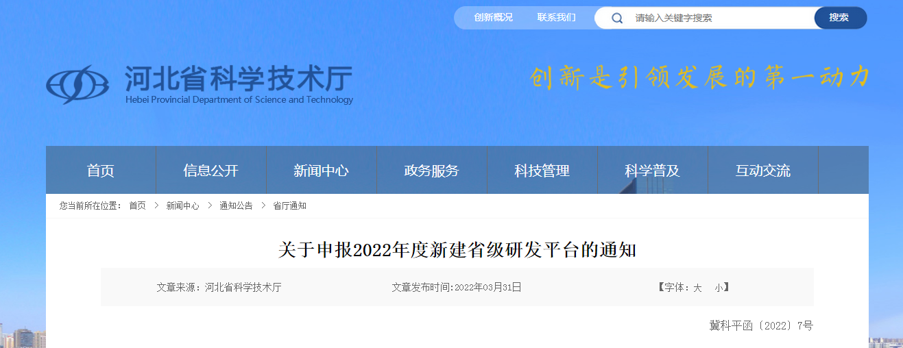 关于申报2022年度新建省级研发平台的通知