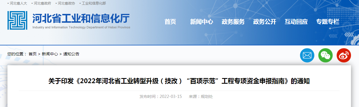 关于印发《2022年河北省工业转型升级（技改）“百项示范”工程专项资金申报指南》的通知