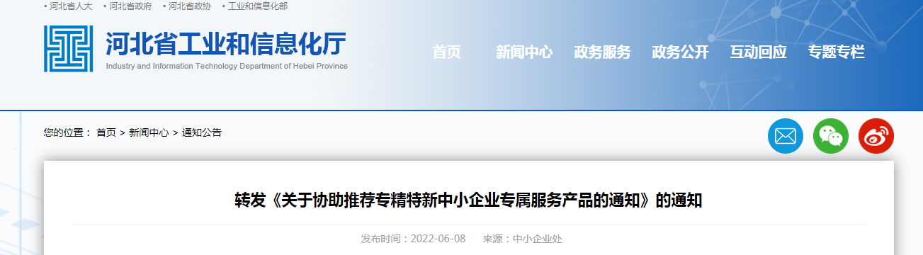 转发《关于协助推荐专精特新中小企业专属服务产品的通知》的通知