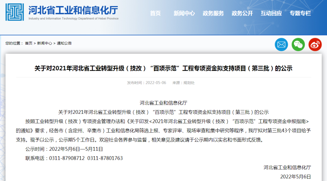 关于对2021年河北省工业转型升级(技改)“百项示范”工程专项资金拟支持项目(第三批)的公示