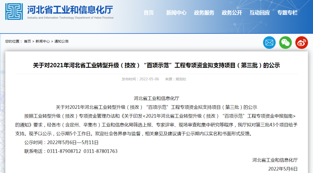 关于对2021年河北省工业转型升级（技改）“百项示范”工程专项资金拟支持项目（第三批）的公示