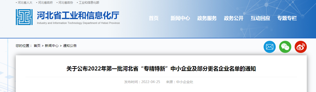 关于公布2022年第一批河北省“专精特新”中小企业及部分更名企业名单的通知