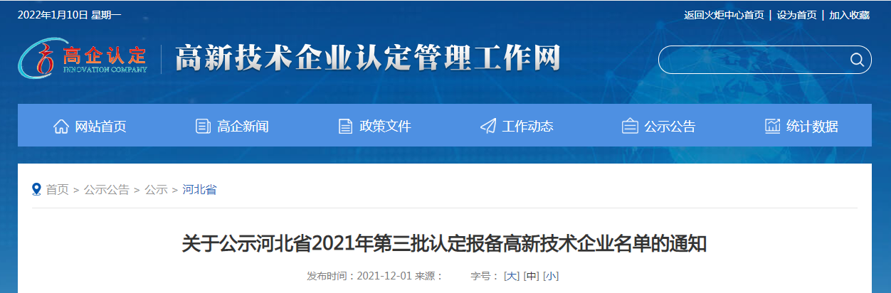 关于公示河北省2021年第三批认定报备高新技术企业名单的通知