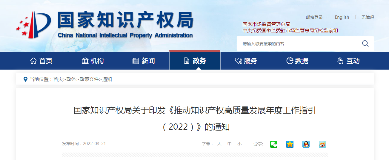 国家知识产权局关于印发《推动知识产权高质量发展年度工作指引（2022）》的通知