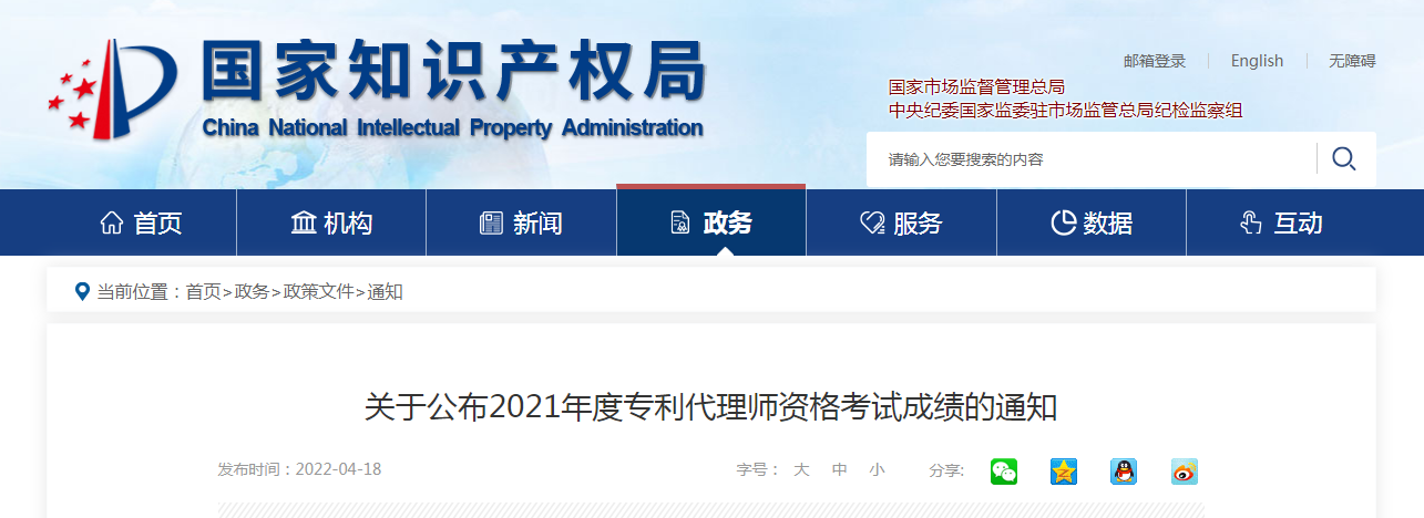 【国知局】关于公布2021年度专利代理师资格考试成绩的通知