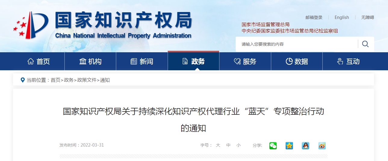 国家知识产权局关于持续深化知识产权代理行业“蓝天”专项整治行动的通知