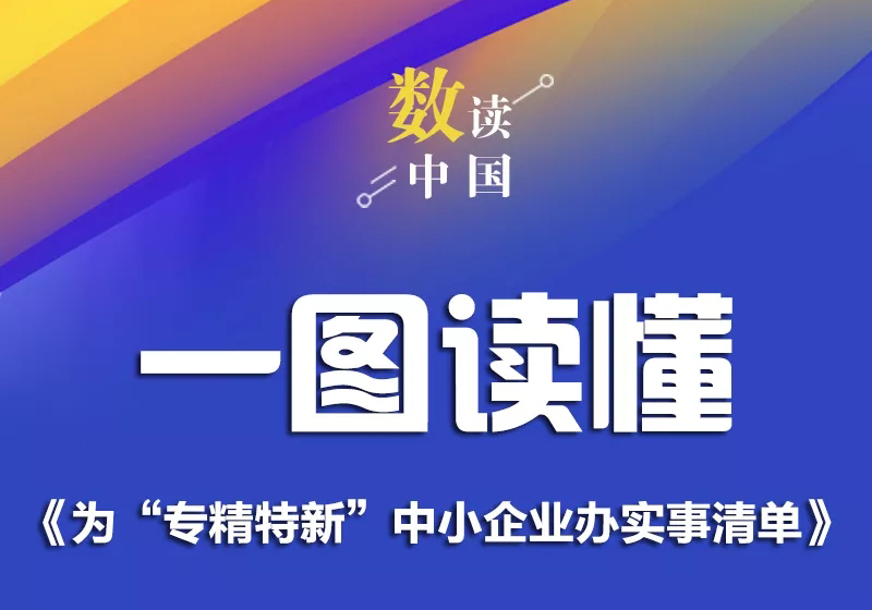 一图读懂《为“专精特新”中小企业办实事清单》