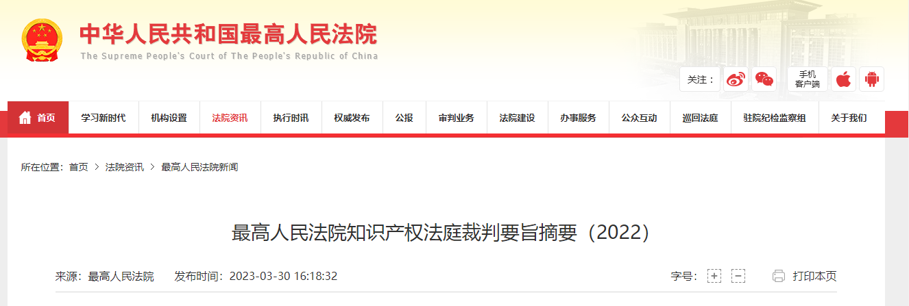 最高人民法院知识产权法庭裁判要旨摘要(2022)