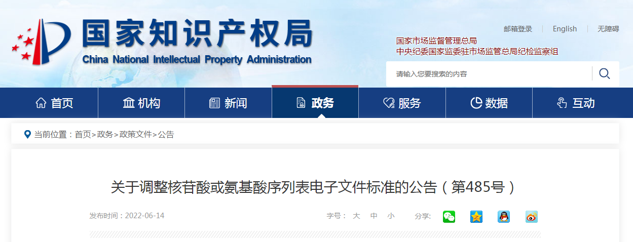 【国知局】关于调整核苷酸或氨基酸序列表电子文件标准的公告(第485号)