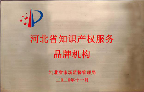河北省知识产权服务品牌机构
