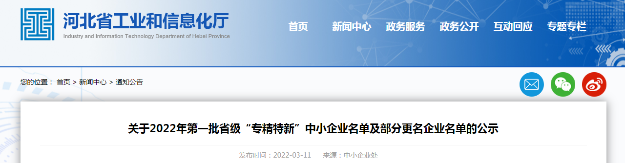 关于2022年第一批省级“专精特新”中小企业名单及部分更名企业名单的公示