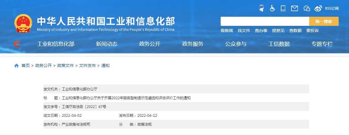 工业和信息化部办公厅关于开展2022年服务型制造示范遴选和评估评价工作的通知